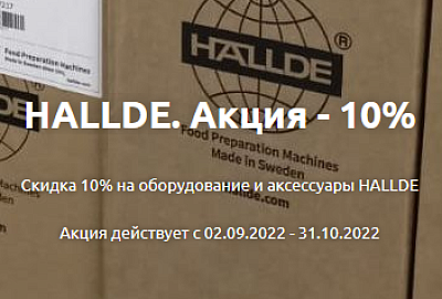HALLDE оборудование и аксессуары - 10%